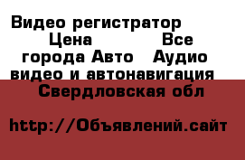 Видео регистратор FH-06 › Цена ­ 3 790 - Все города Авто » Аудио, видео и автонавигация   . Свердловская обл.